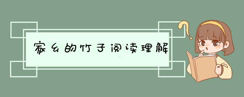 家乡的竹子阅读理解,第1张