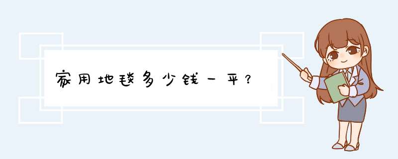 家用地毯多少钱一平？,第1张