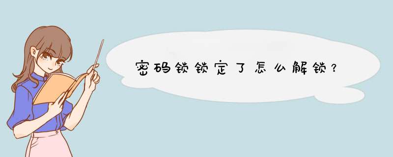 密码锁锁定了怎么解锁？,第1张