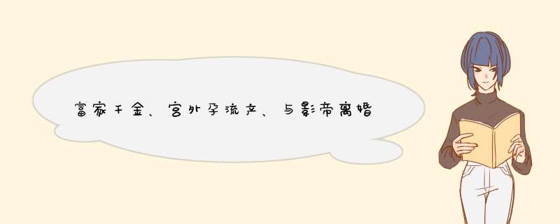 富家千金、宫外孕流产、与影帝离婚怒夺影后：绝世佳人的沉浮人生,第1张