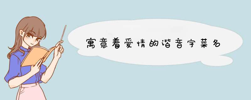 寓意着爱情的谐音字菜名,第1张