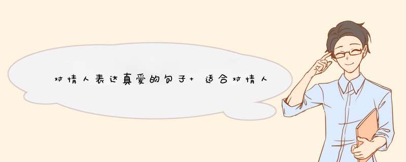 对情人表达真爱的句子 适合对情人说的情话(76句),第1张