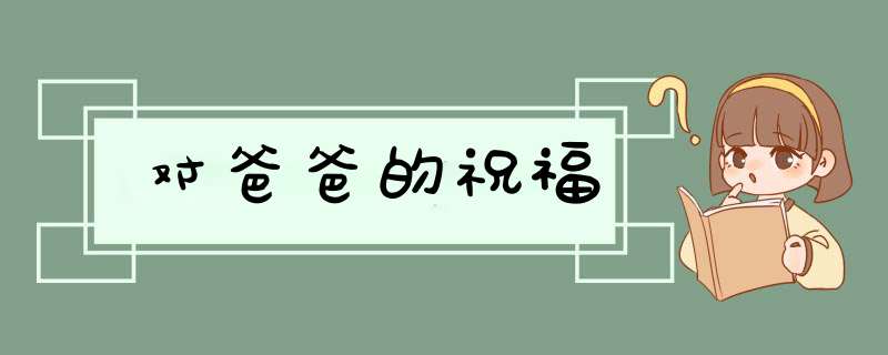 对爸爸的祝福,第1张