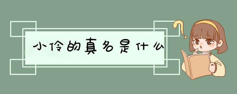 小伶的真名是什么,第1张