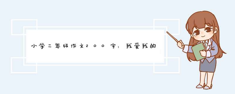 小学二年级作文200字：我爱我的班级,第1张