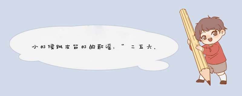 小时候跳皮筋时的歌谣：”二五六，二五七，吗莲开花~~”谁知道全部的歌词啊？？,第1张