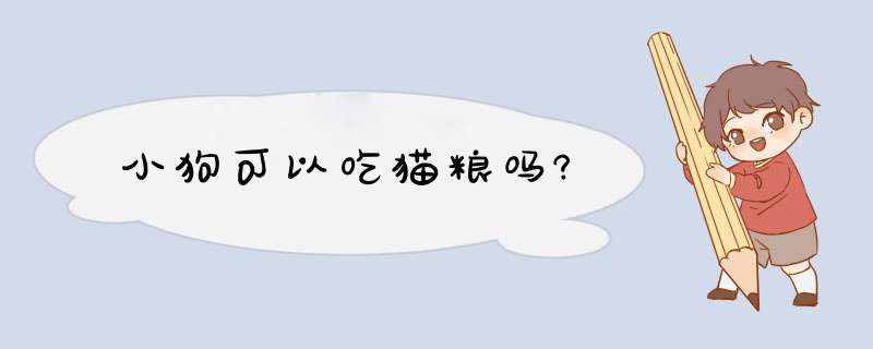 小狗可以吃猫粮吗?,第1张