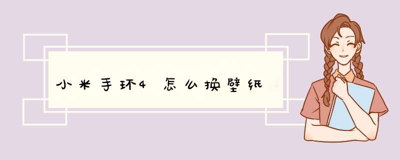 小米手环4怎么换壁纸,第1张