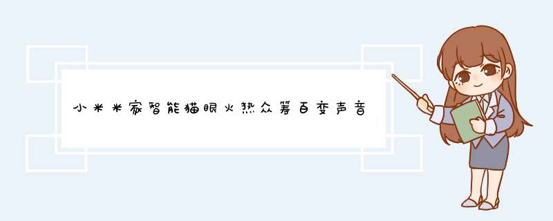 小米米家智能猫眼火热众筹百变声音人形监测399元,第1张