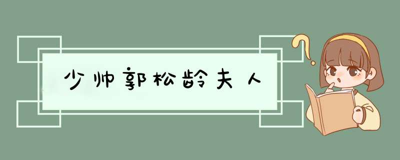 少帅郭松龄夫人,第1张