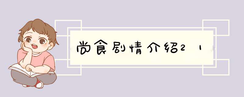 尚食剧情介绍21,第1张