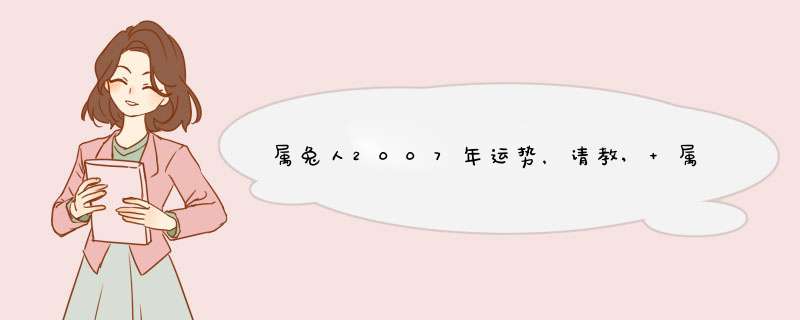 属兔人2007年运势，请教, 属兔的人,8月7日生,狮子座,在2007,第1张