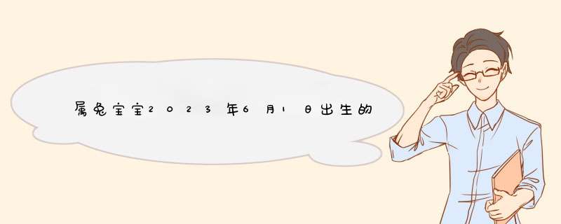 属兔宝宝2023年6月1日出生的女孩名字,第1张