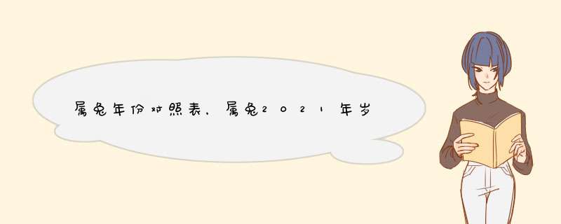 属兔年份对照表，属兔2021年岁表,第1张