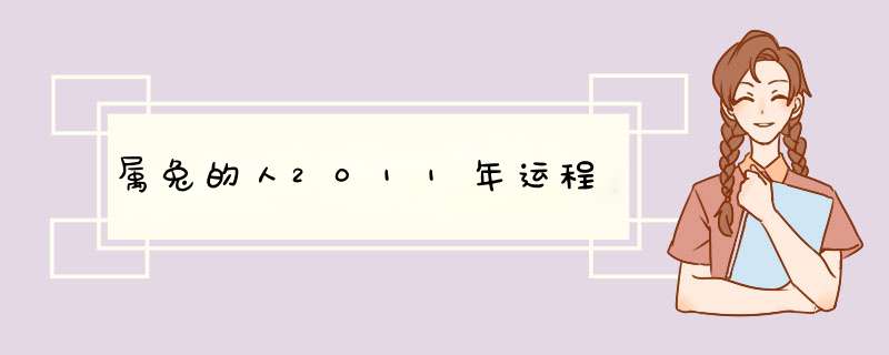 属兔的人2011年运程,第1张