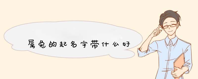 属兔的起名字带什么好,第1张