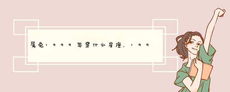 属兔1999年是什么星座，1999年属于什么星座,第1张