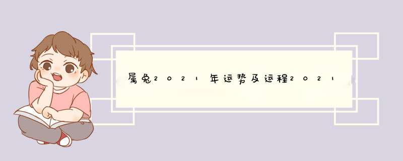 属兔2021年运势及运程2021年生肖兔的全年运势怎么样,第1张