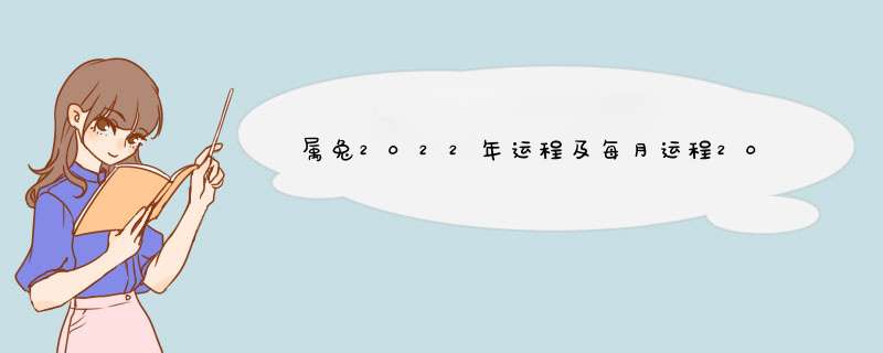 属兔2022年运程及每月运程2022年属兔人全年运势,第1张