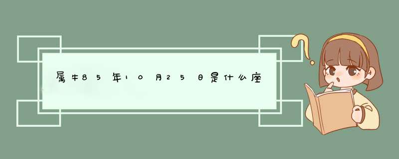 属牛85年10月25日是什么座,第1张