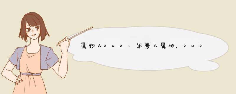 属狗人2021年贵人属相，2021年属狗人的全年运势,第1张