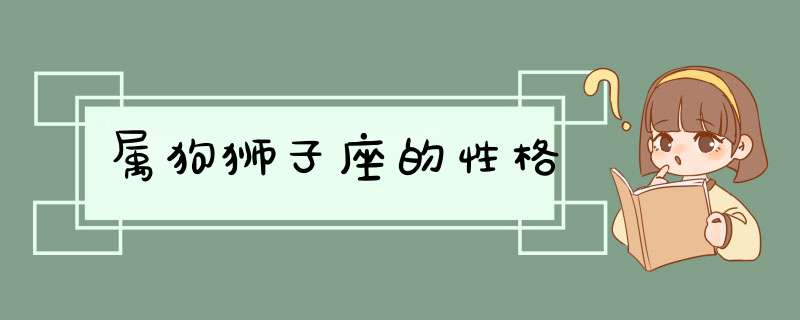 属狗狮子座的性格,第1张