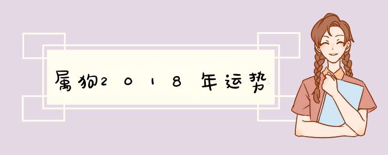 属狗2018年运势,第1张