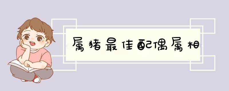 属猪最佳配偶属相,第1张