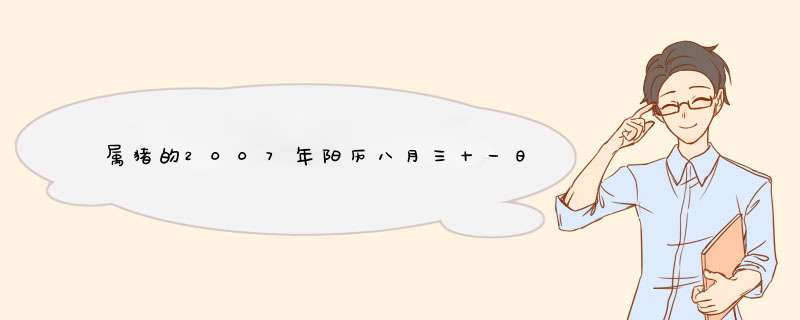 属猪的2007年阳历八月三十一日出生的男是什么星座,第1张