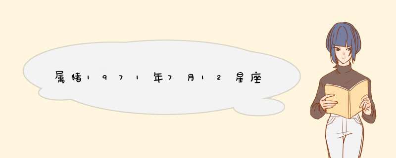 属猪1971年7月12星座,第1张