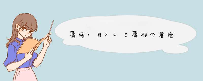 属猪7月24日属哪个星座,第1张