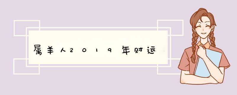 属羊人2019年财运,第1张