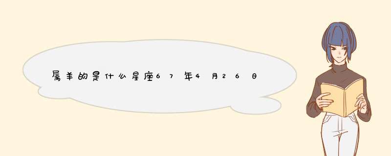 属羊的是什么星座67年4月26日出生,第1张