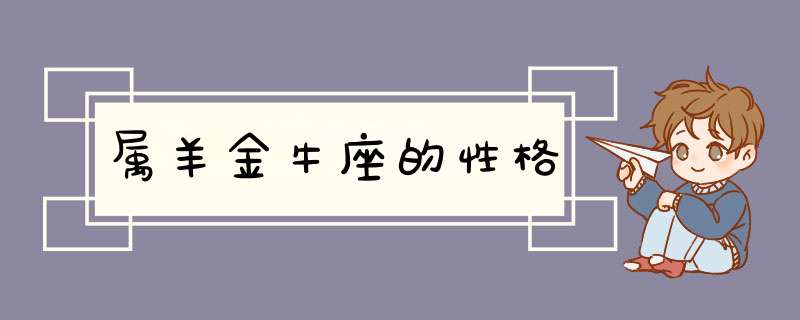 属羊金牛座的性格,第1张