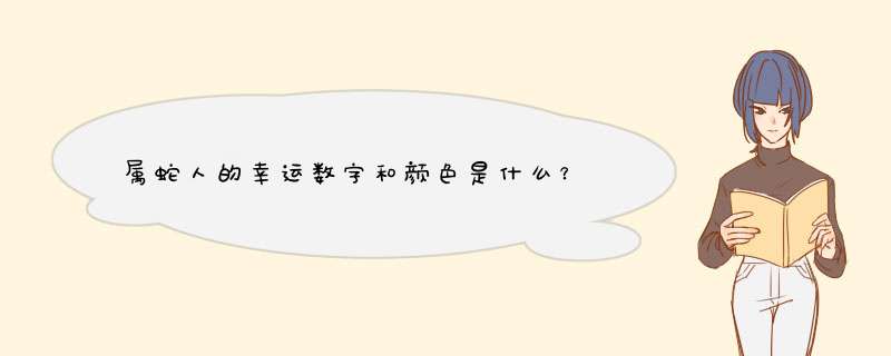 属蛇人的幸运数字和颜色是什么？,第1张