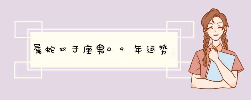 属蛇双子座男09年运势,第1张