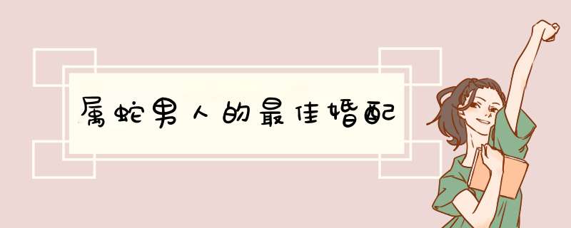 属蛇男人的最佳婚配,第1张