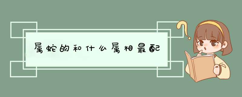 属蛇的和什么属相最配,第1张