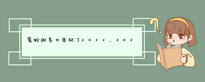 属蛇的多大年纪了2022，2022属蛇双子座运势详解,第1张