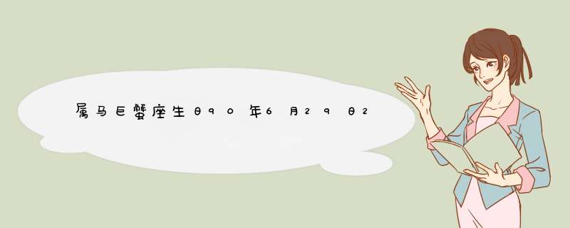 属马巨蟹座生日90年6月29日2011年的运势,第1张