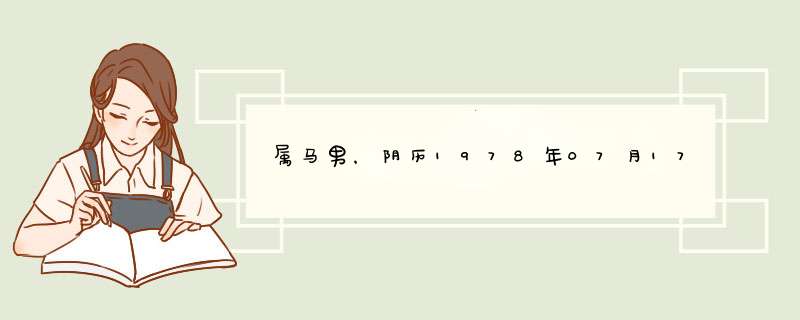 属马男，阴历1978年07月17日卯时生的命运如何,第1张