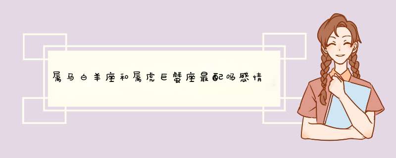 属马白羊座和属虎巨蟹座最配吗感情运势解析？,第1张