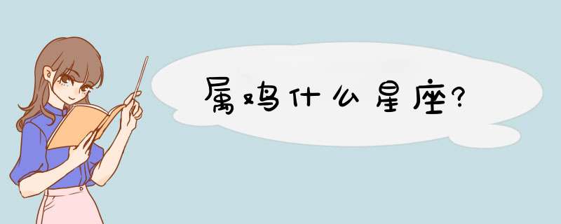 属鸡什么星座?,第1张