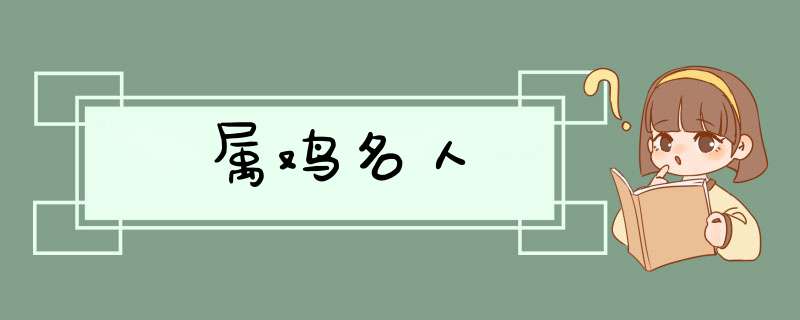 属鸡名人,第1张