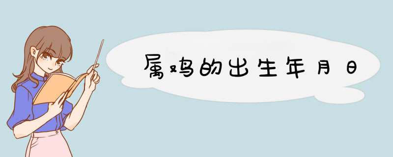 属鸡的出生年月日,第1张