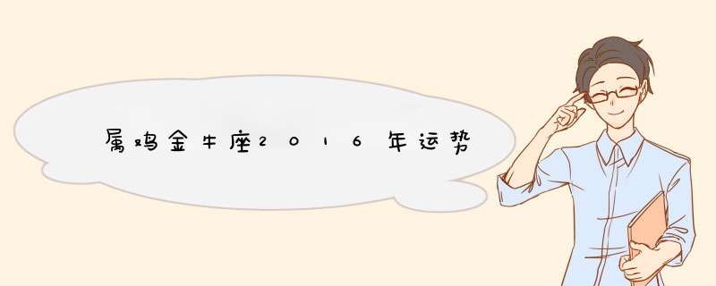 属鸡金牛座2016年运势,第1张