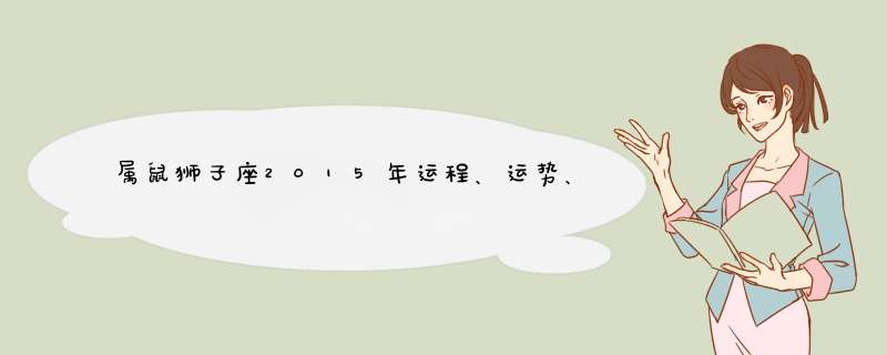 属鼠狮子座2015年运程、运势、运气,第1张