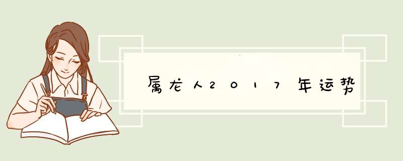 属龙人2017年运势,第1张