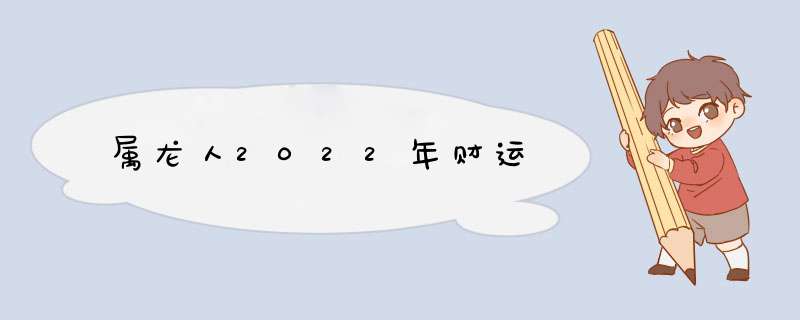 属龙人2022年财运,第1张