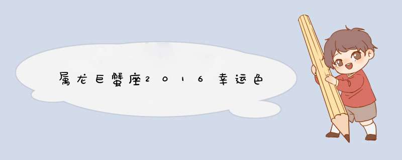 属龙巨蟹座2016幸运色,第1张